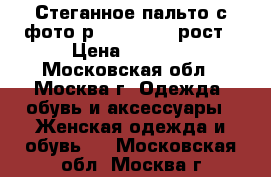 Стеганное пальто с фото р.46 165-170 рост › Цена ­ 2 500 - Московская обл., Москва г. Одежда, обувь и аксессуары » Женская одежда и обувь   . Московская обл.,Москва г.